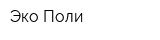 Эко-Поли