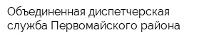 Объединенная диспетчерская служба Первомайского района
