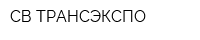 СВ-ТРАНСЭКСПО
