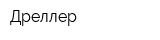 Дреллер