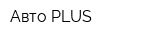 Авто PLUS