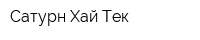 Сатурн Хай-Тек