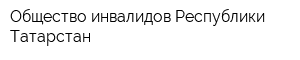 Общество инвалидов Республики Татарстан