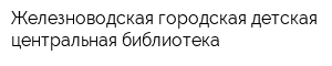 Железноводская городская детская центральная библиотека