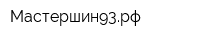 Мастершин93рф