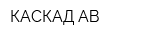 КАСКАД-АВ