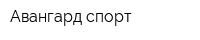 Авангард-спорт