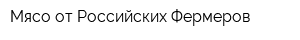 Мясо от Российских Фермеров