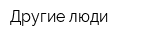Другие люди