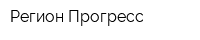 Регион Прогресс