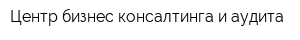 Центр бизнес-консалтинга и аудита