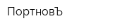 ПортновЪ