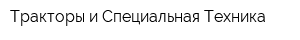 Тракторы и Специальная Техника