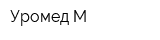 Уромед М