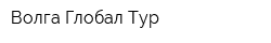 Волга Глобал Тур