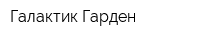 Галактик-Гарден
