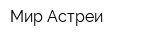 Мир Астреи