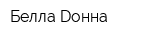 Белла Dонна