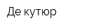 Де кутюр
