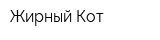 Жирный Кот