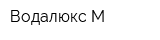 Водалюкс-М