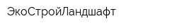 ЭкоСтройЛандшафт