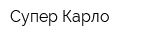 Супер Карло