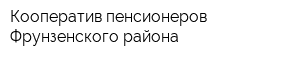 Кооператив пенсионеров Фрунзенского района