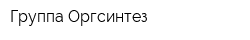 Группа Оргсинтез