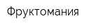 Фруктомания