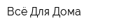 Всё Для Дома