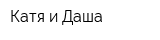 Катя и Даша