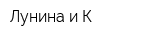 Лунина и К