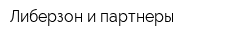 Либерзон и партнеры