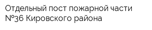Отдельный пост пожарной части  36 Кировского района