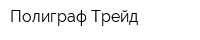 Полиграф-Трейд