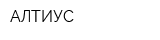 АЛТИУС