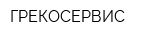 ГРЕКОСЕРВИС