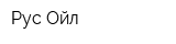 Рус Ойл