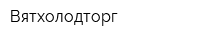 Вятхолодторг