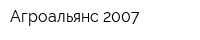 Агроальянс-2007