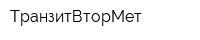 ТранзитВторМет