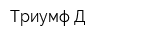 Триумф Д