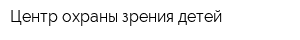 Центр охраны зрения детей
