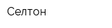 Селтон