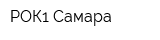 РОК1-Самара