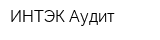 ИНТЭК-Аудит