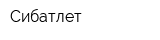 Сибатлет