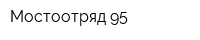 Мостоотряд-95