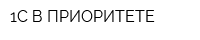 1С В ПРИОРИТЕТЕ